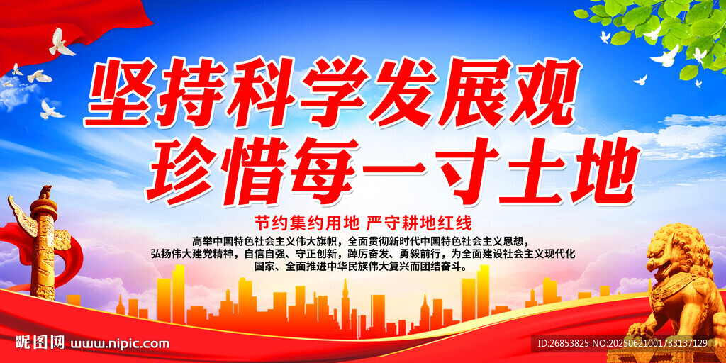 坚持科学发展观 珍惜每一寸土地