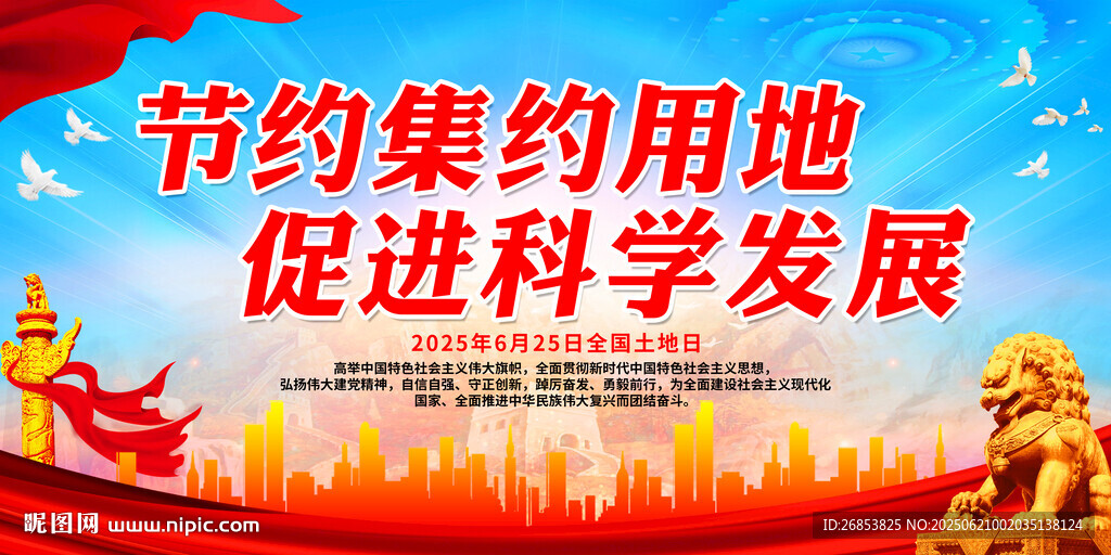 节约集约用地 促进科学发展