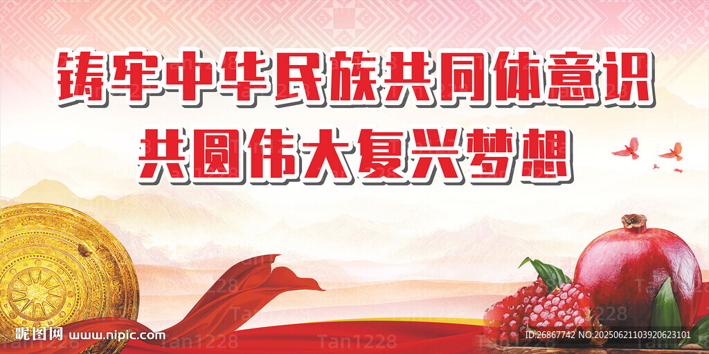 铸牢中华民族共同体意识展板