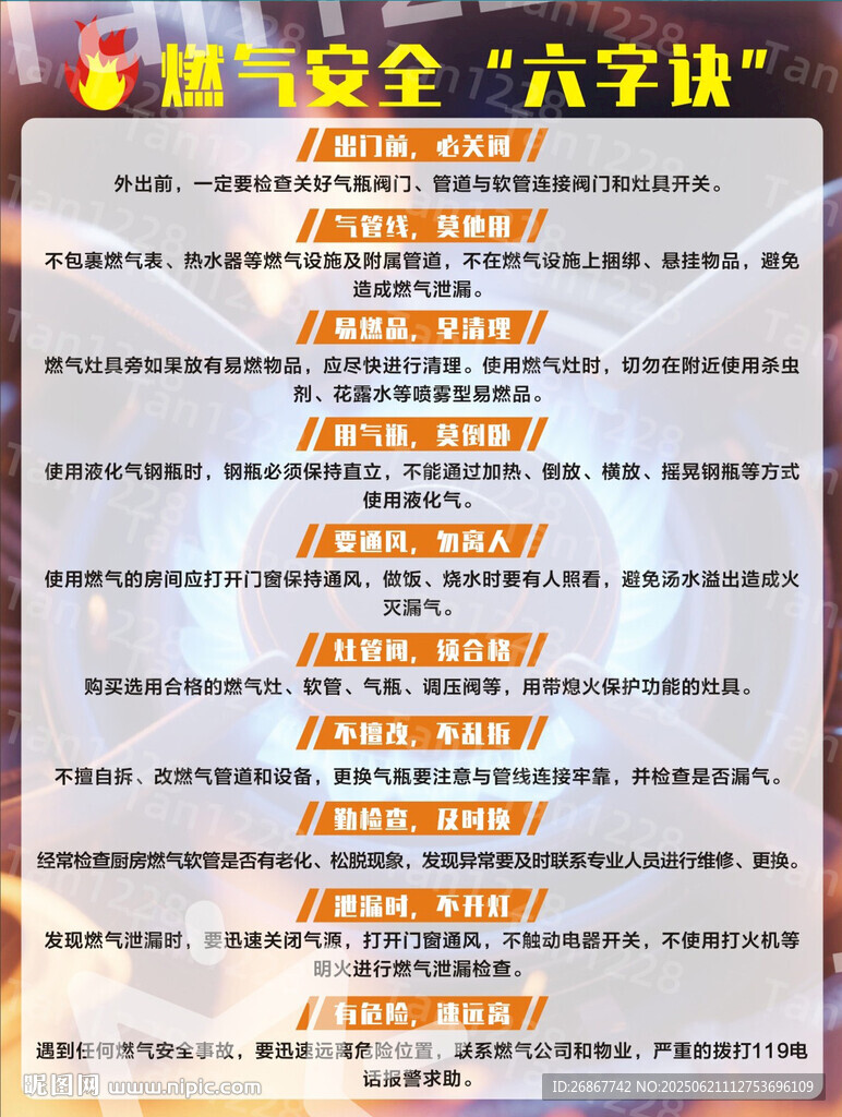 燃气安全六字诀海报