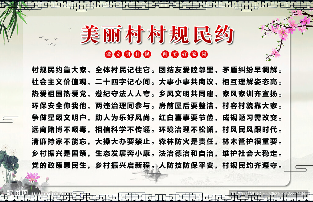 村规民约