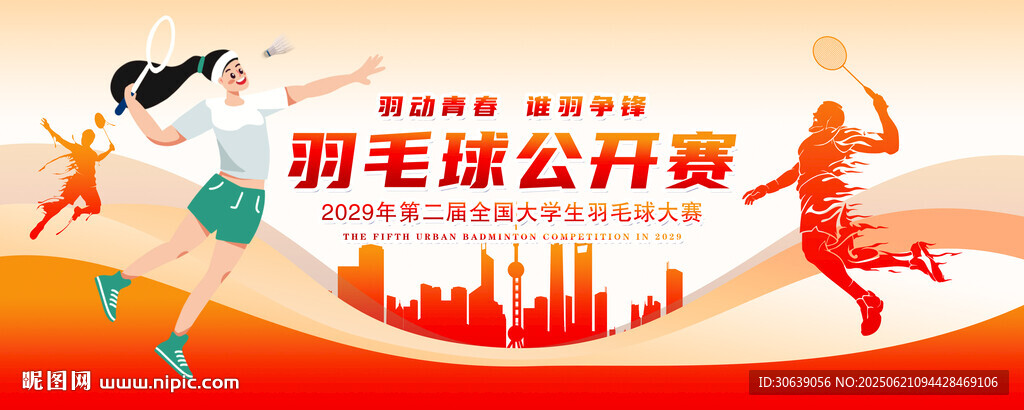 羽毛球