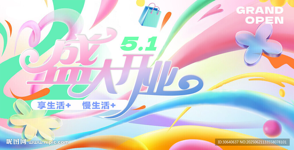 五一盛大开业海报设计