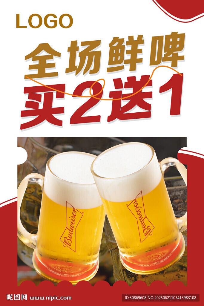 啤酒买2送1 