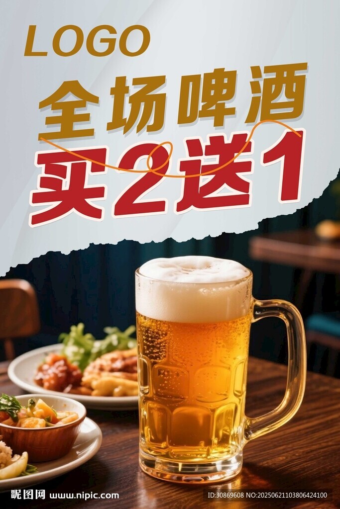 啤酒买2送1
