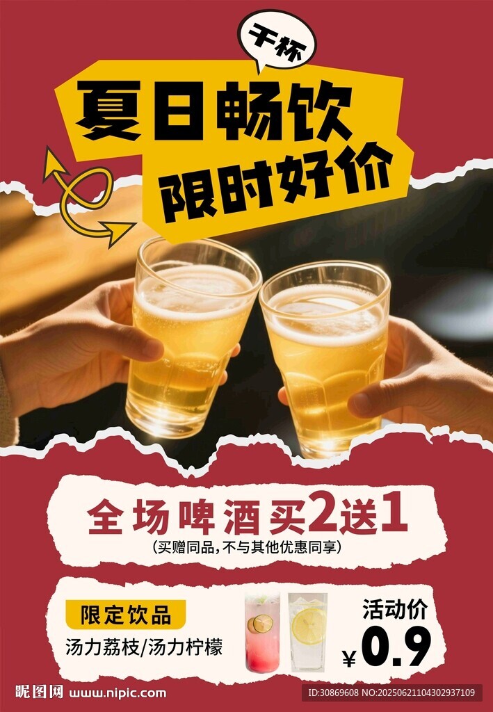 啤酒畅饮