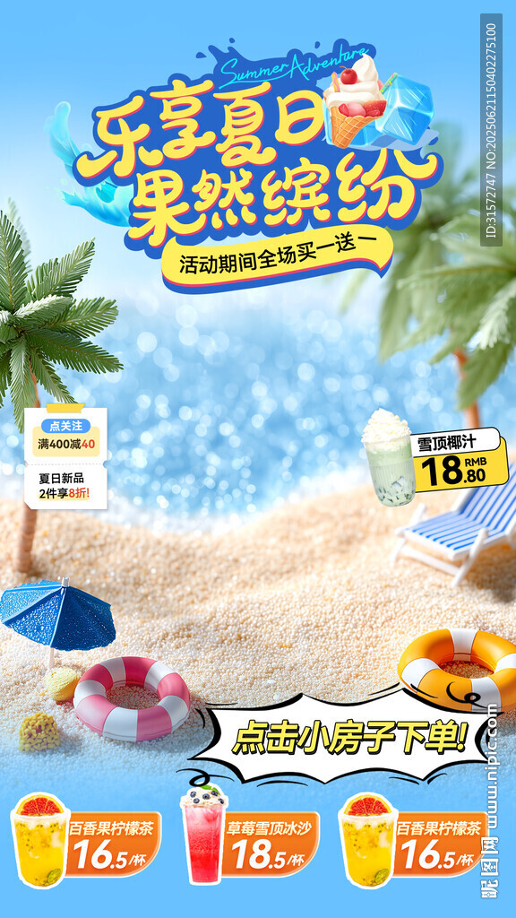 夏日饮品直播间