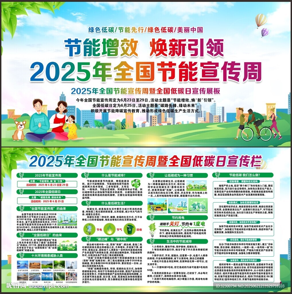 全国节能宣传周