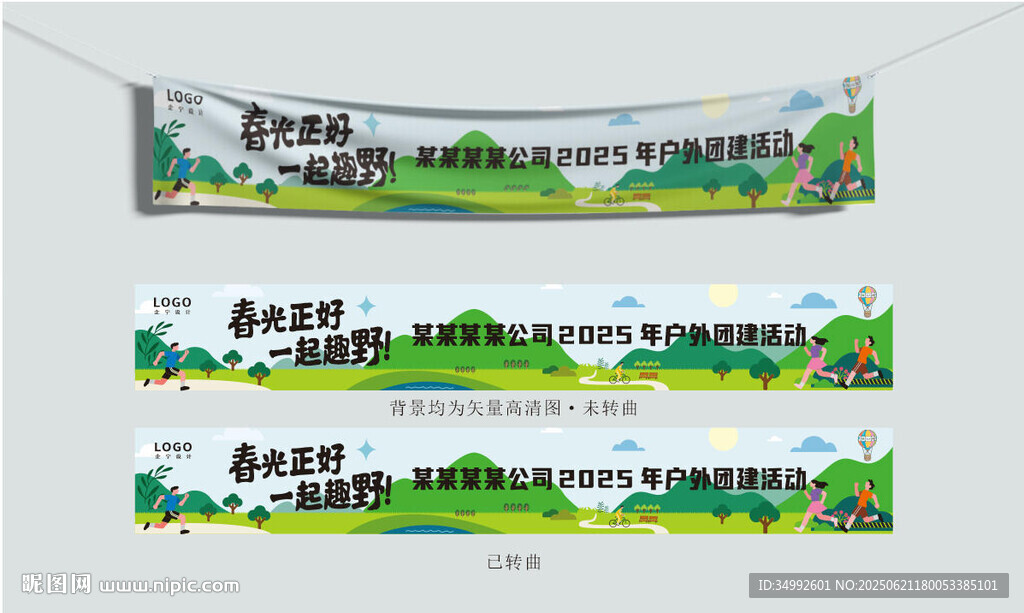 春光正好户外团建条幅