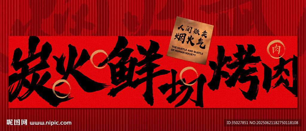 炭火鲜切烤肉