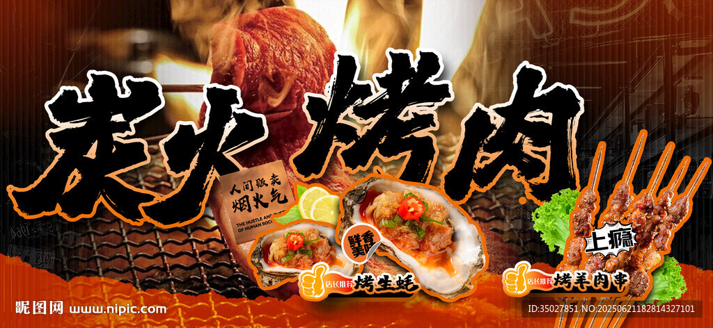 炭火烤肉