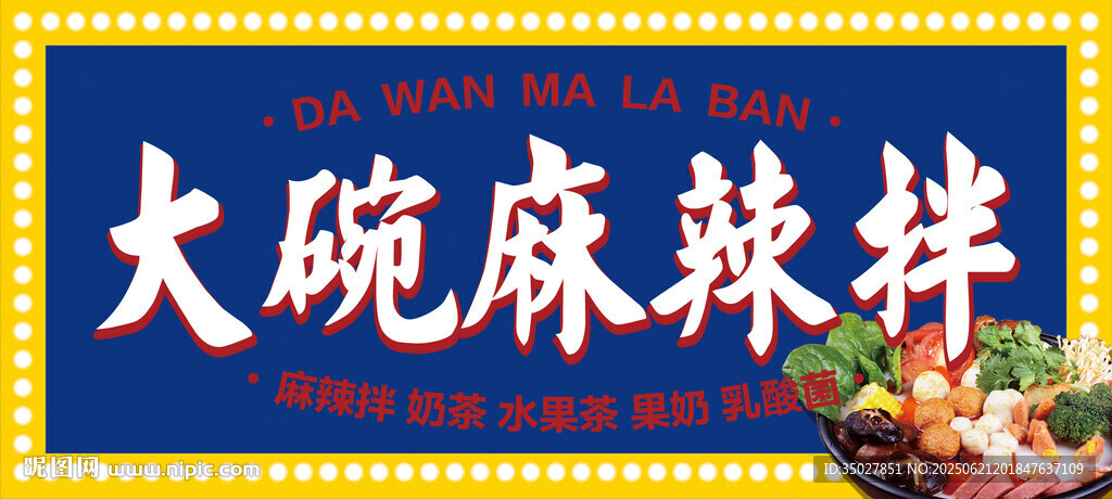 大碗麻辣拌门头