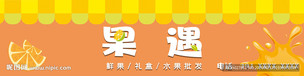 水果门头
