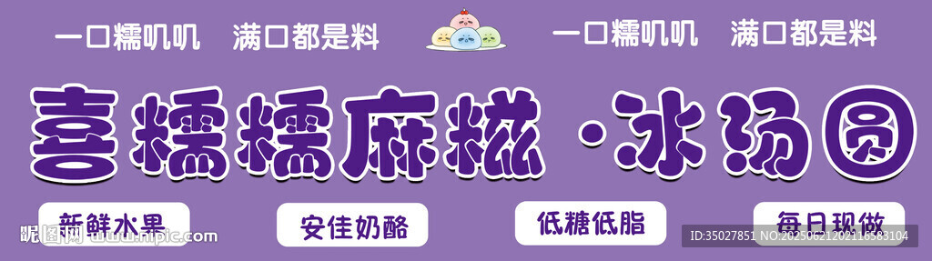 麻糍 冰汤圆