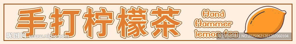 手打柠檬茶