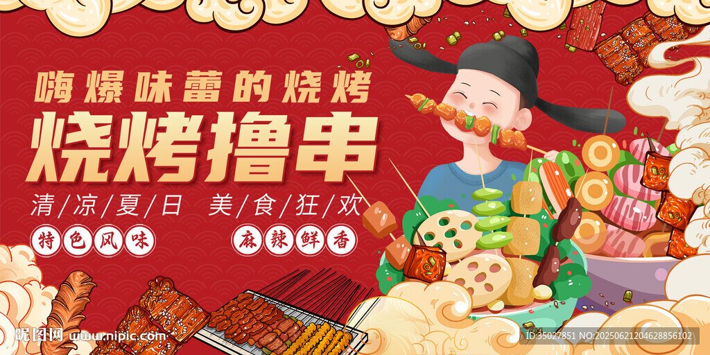 烧烤撸串