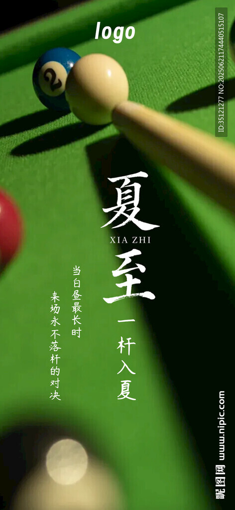 夏至