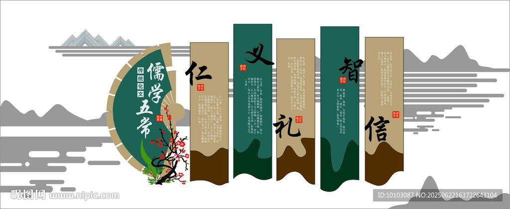 传统文化 儒家五常文化墙