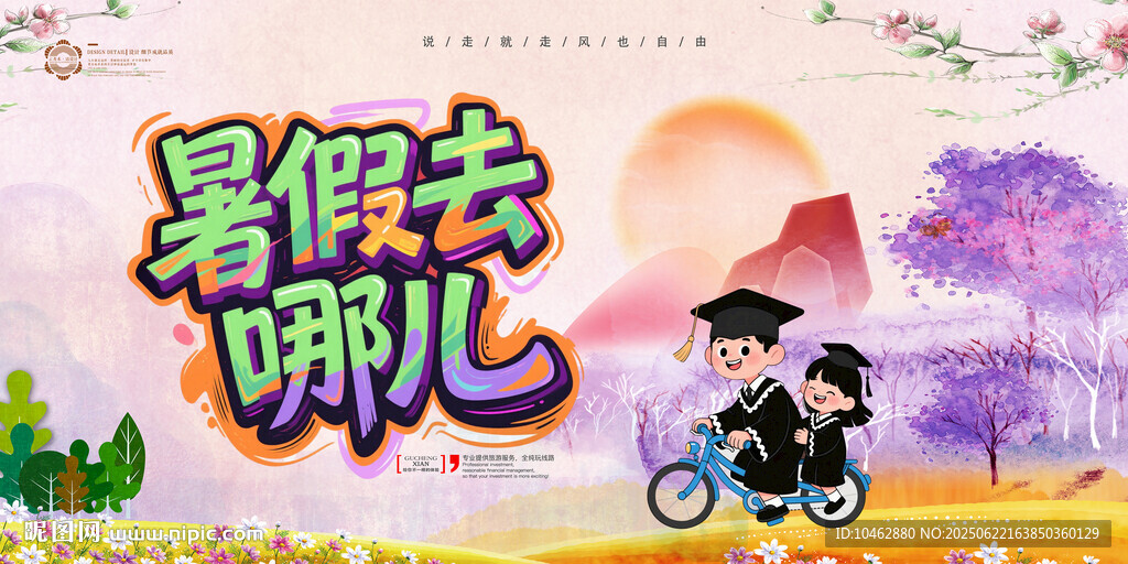 暑假去哪儿旅游海报