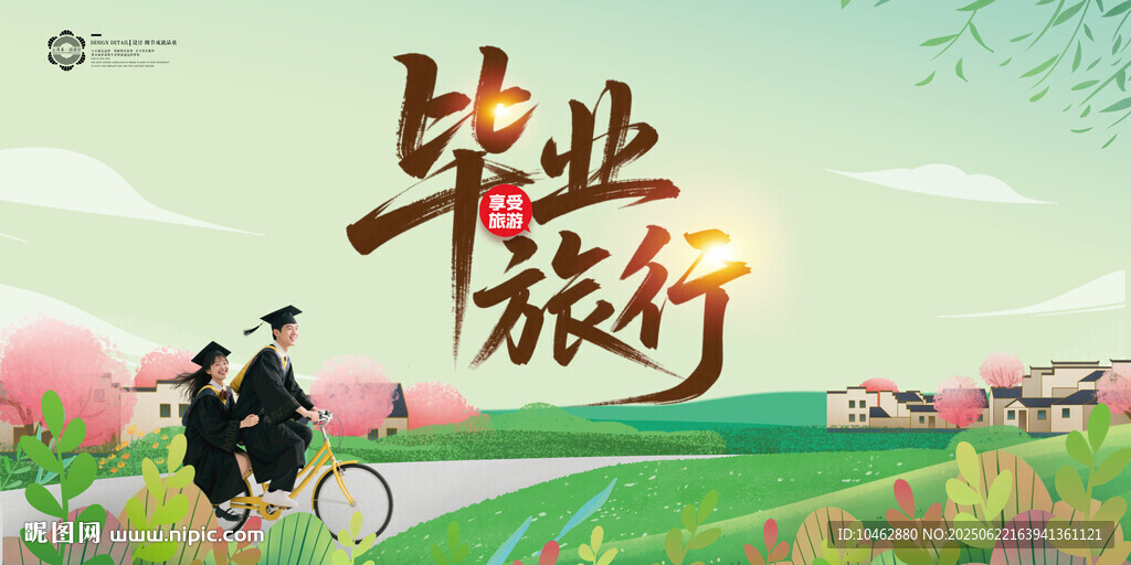 毕业旅行青春不散场旅游海报