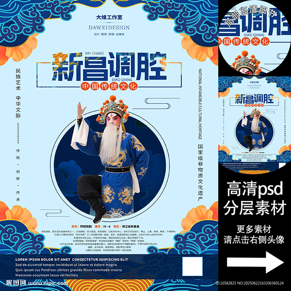新昌调腔非遗文化海报
