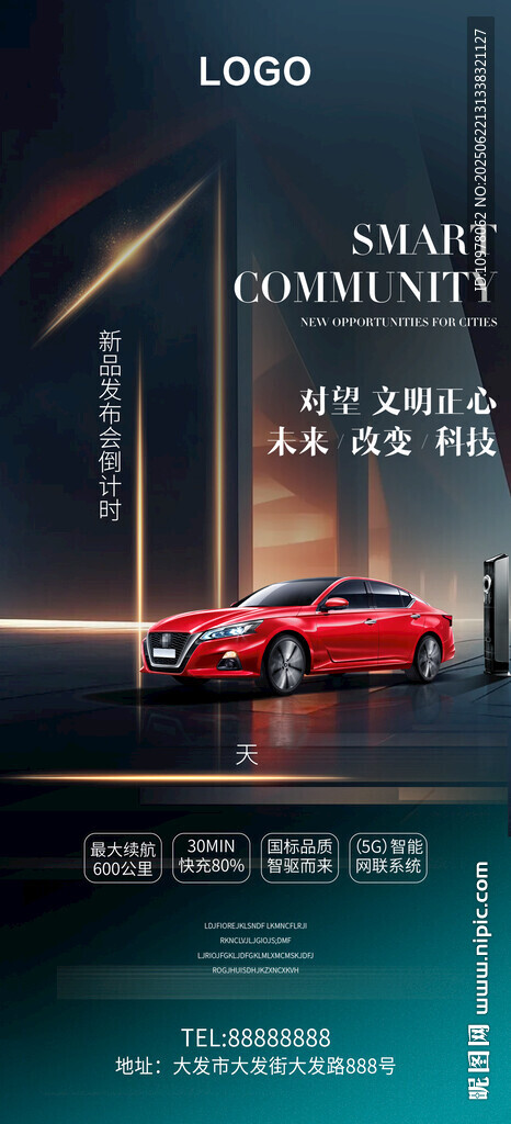 新能源汽车发布会盛典