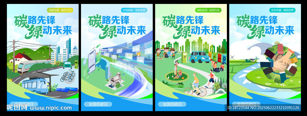 全国低碳日海报