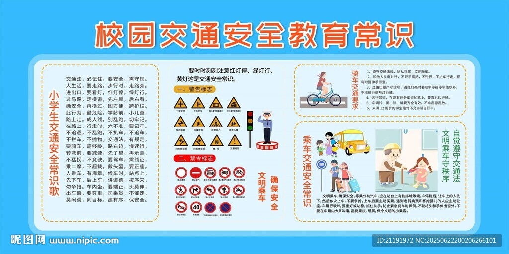 校园交通安全教育常识