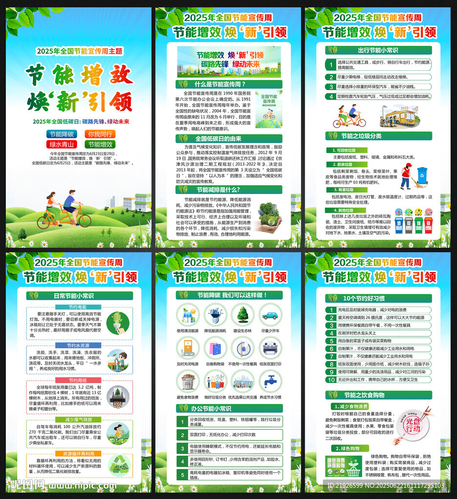 2025年全国节能宣传周