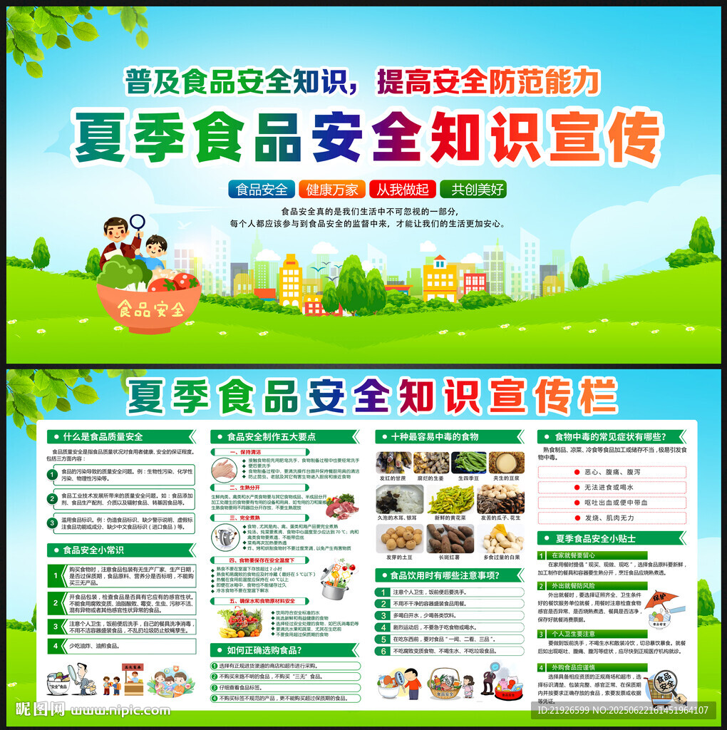 夏季食品安全知识