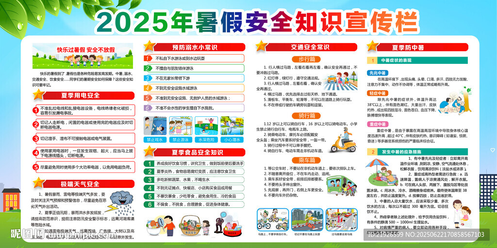 暑假安全生知识