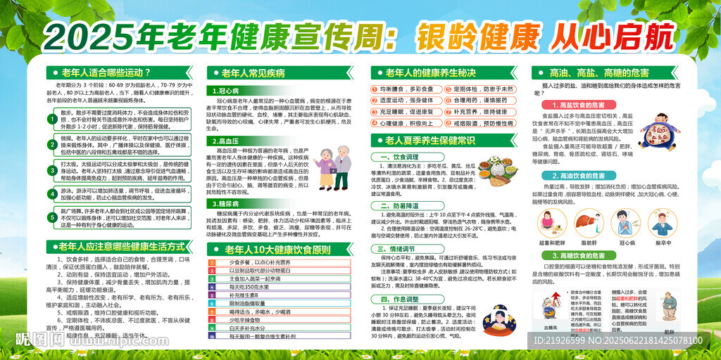 2025年全国老年健康宣传周
