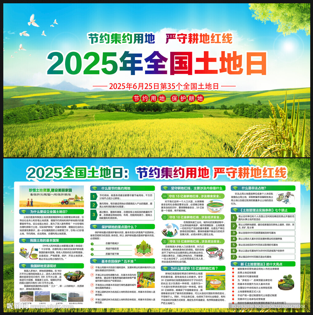 2025年全国土地日