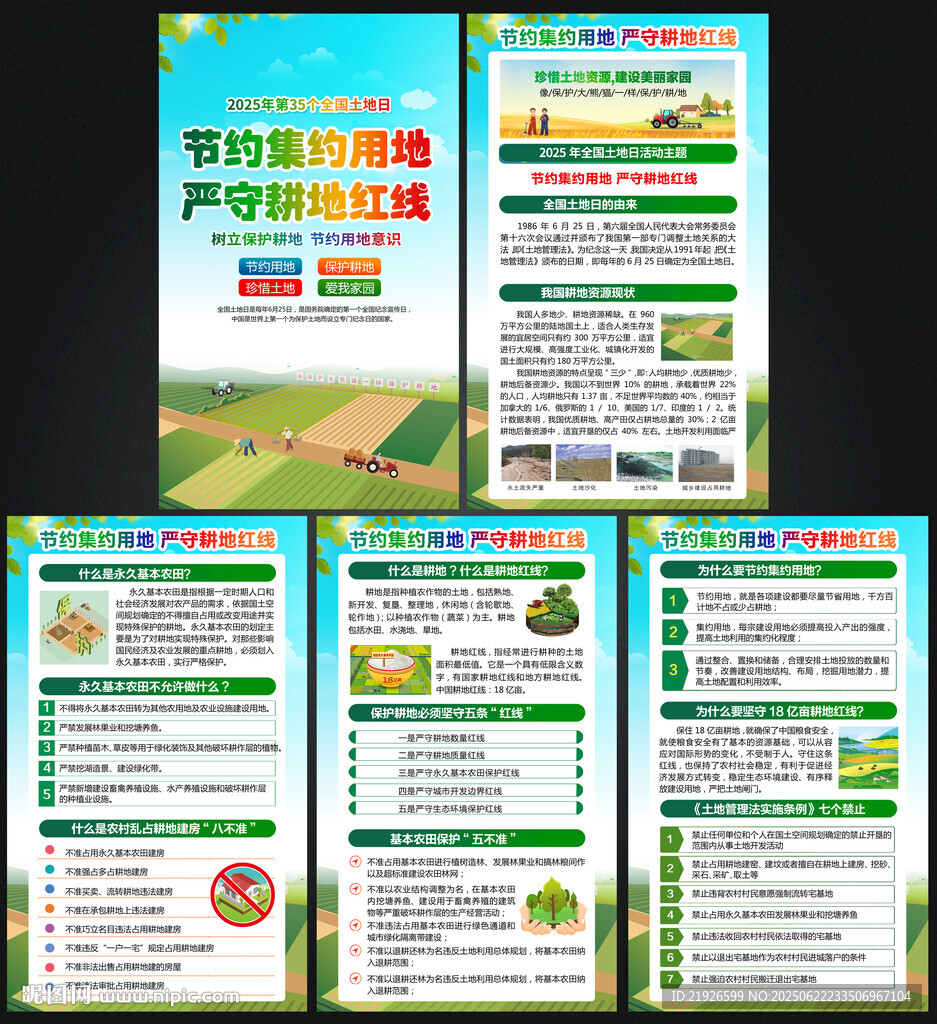 2025年全国土地日