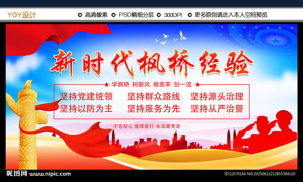新时代枫桥经验宣传海报