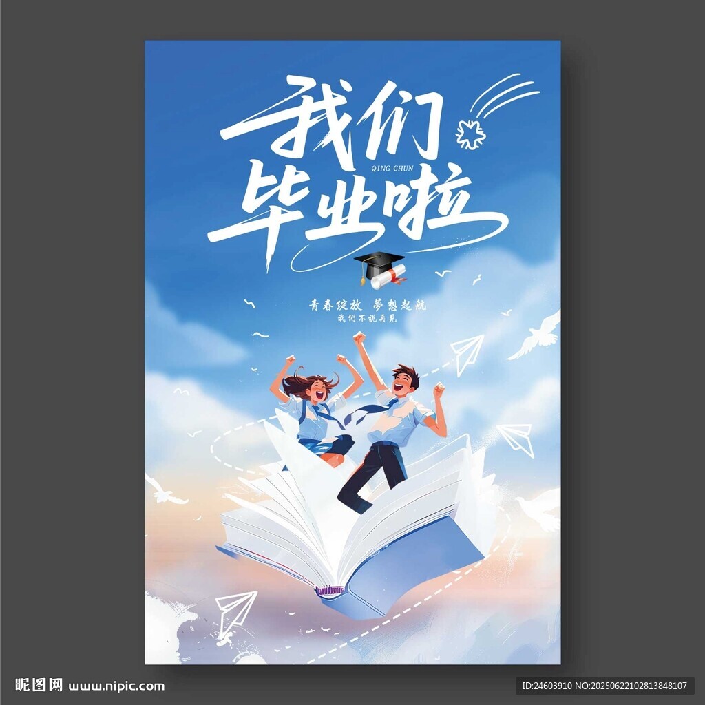 我们毕业啦