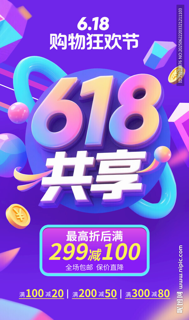618共享狂欢购物节