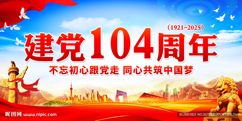 建党104周年