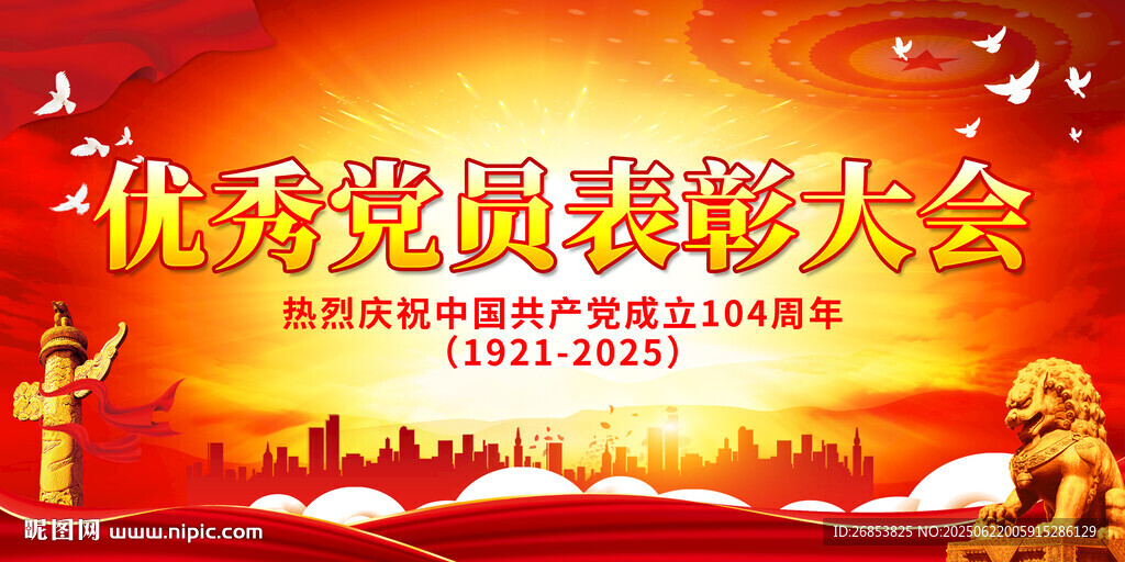 优秀党员表彰大会