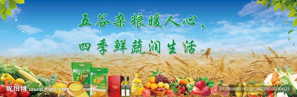 果蔬粮油
