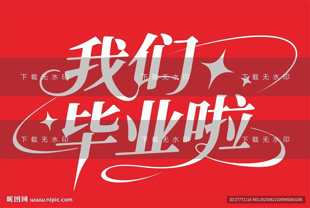 我们毕业了