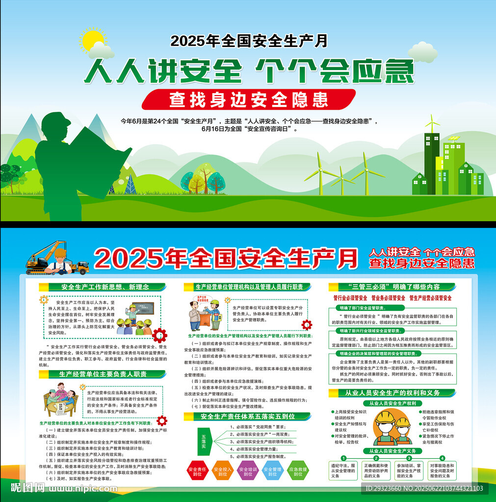 全国安全生产月