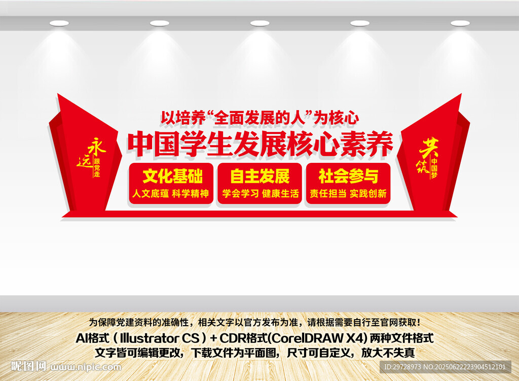 中国学生发展核心素养文化墙