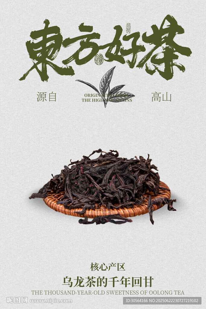乌龙茶茶叶活动海报