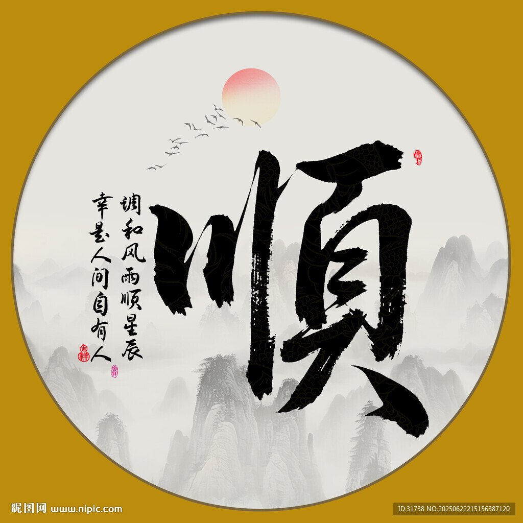 顺字画 书法
