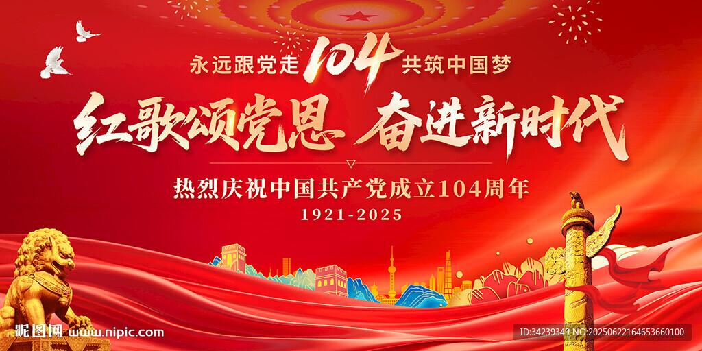 建党104周年