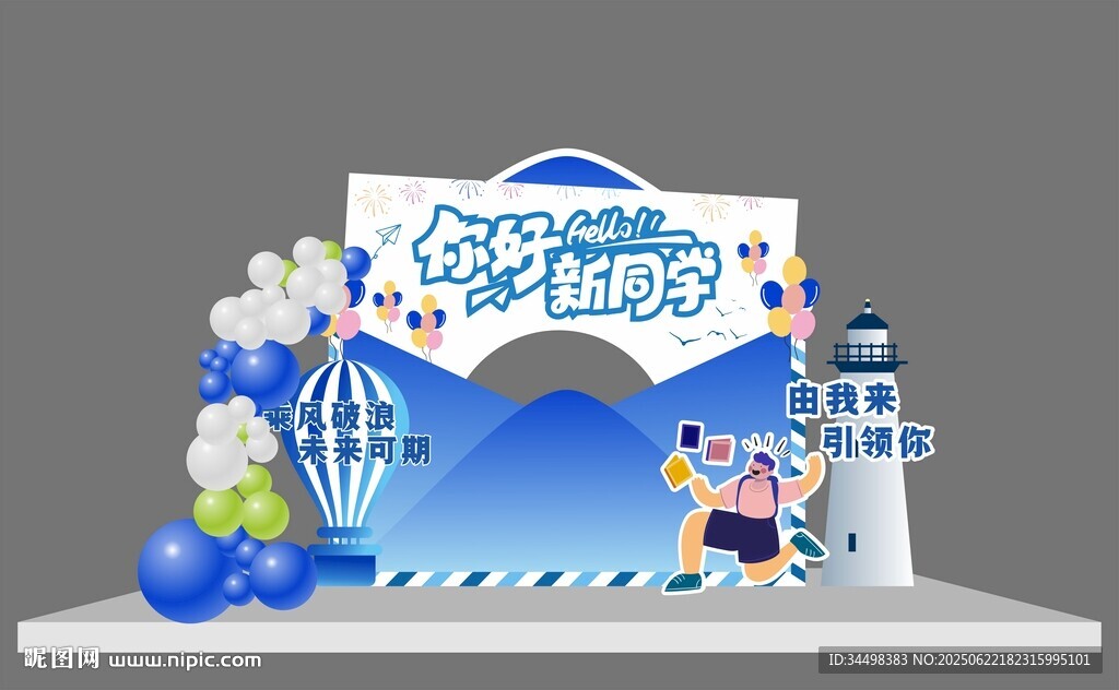 开学季美陈