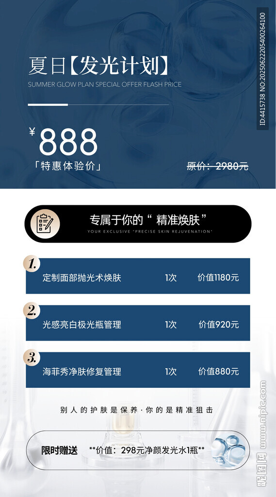 蓝色系皮肤管理美白活动海报