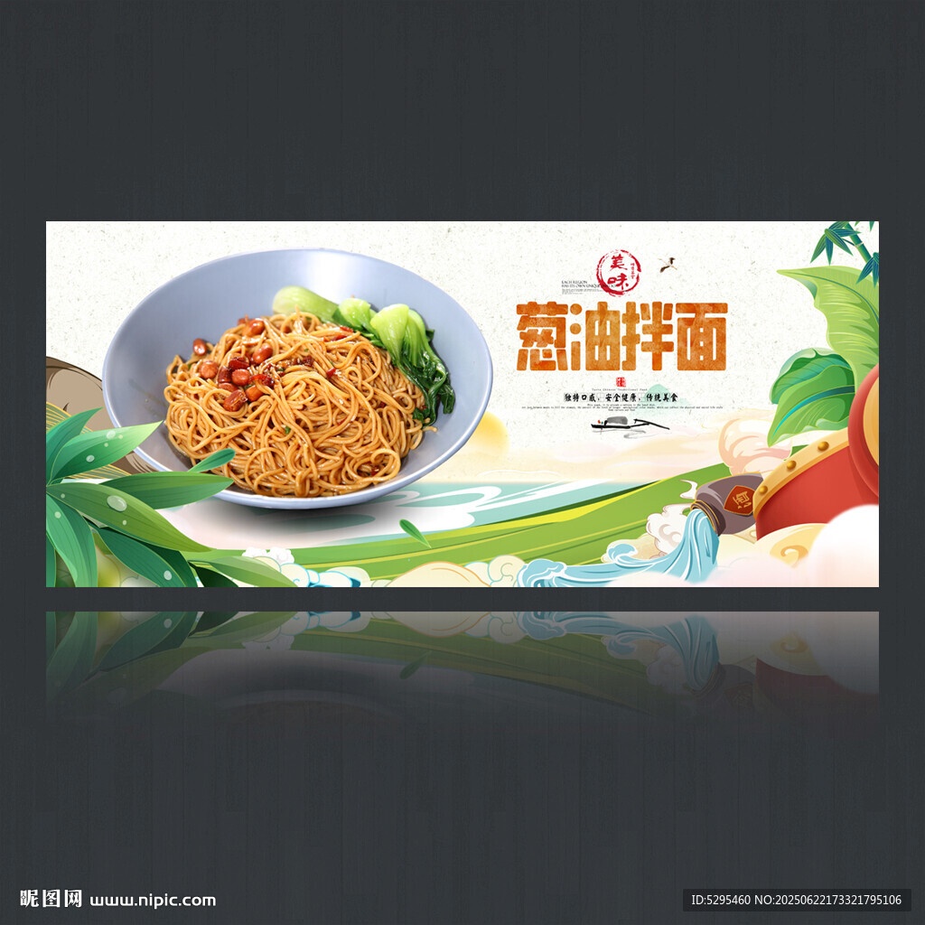 葱油拌面