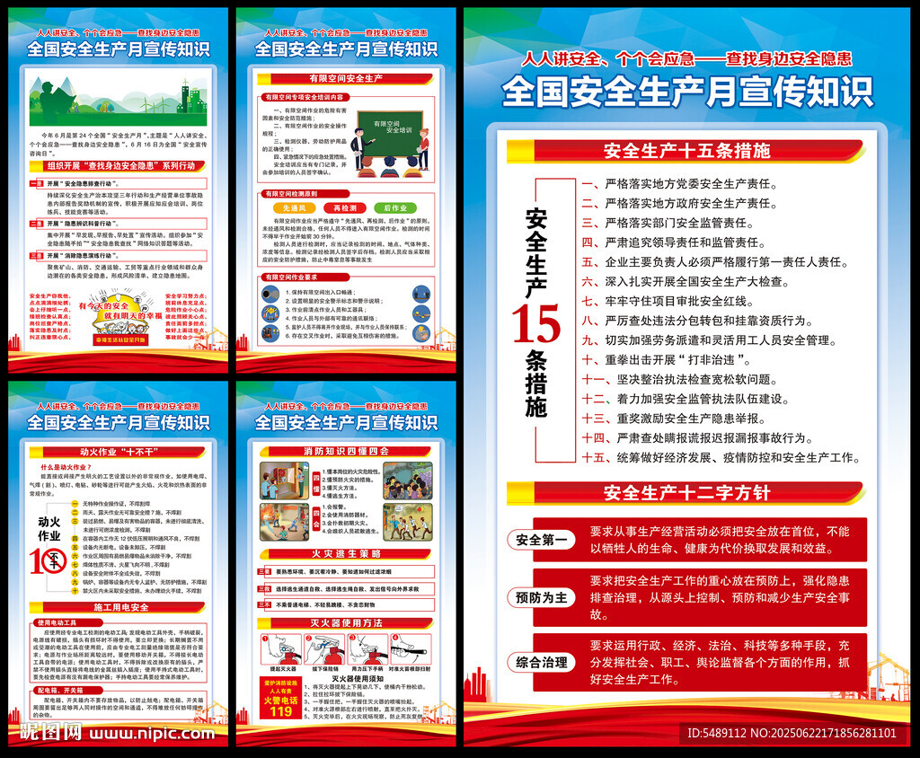 全国安全生产月